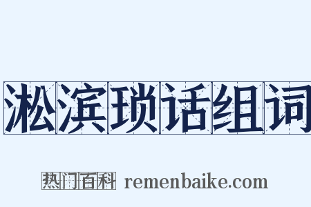 淞滨琐话组词是什么意思的图片
